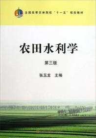 全国高等农林院校“十一五”规划教材：农田水利学（第3版）