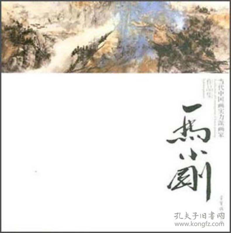 马小刚-当代中国画实力派画家作品集