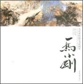 马小刚-当代中国画实力派画家作品集