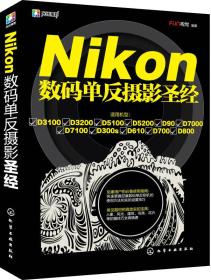 Nikon数码单反摄影圣经