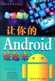 极致玩家：让你的Android炫起来