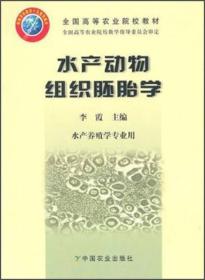 全国高等农业院校教材：水产动物组织胚胎学（水产养殖学专业用）