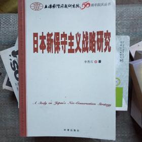 日本新保守主义战略研究