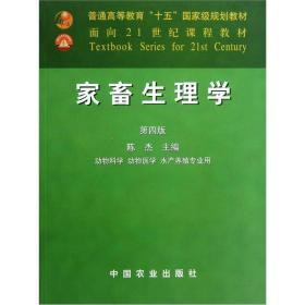 家畜生理学（动物科学动物医学水产养殖专业用）（第4版）/面向21世纪课程教材