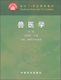 面向21世纪课程教材：兽医学（畜牧动物营养专业用）