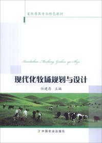 二手正版现代化牧场规划与设计 任建存 中国农业出版社