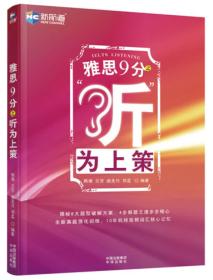 新航道 雅思9分之“听”为上策