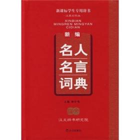 新编名人名言词典（汉英对照版）