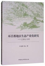 环首都地区生态产业化研究：以林业为例