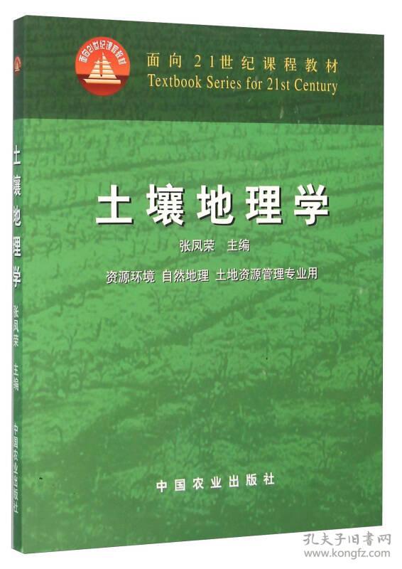 土壤地理学 朱鹤健何宜庚--中国农业出版社 2003年08月01日 9787109073715