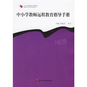 中小学新课程教学问题探究和教师专业发展系列丛书 ：中小学教师远程教育指导手册