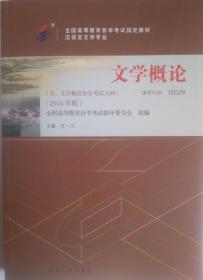 包邮 正版 0529 00529 文学概论 一 附大纲 王一川 2018年版 北京大学出版社 自考教材