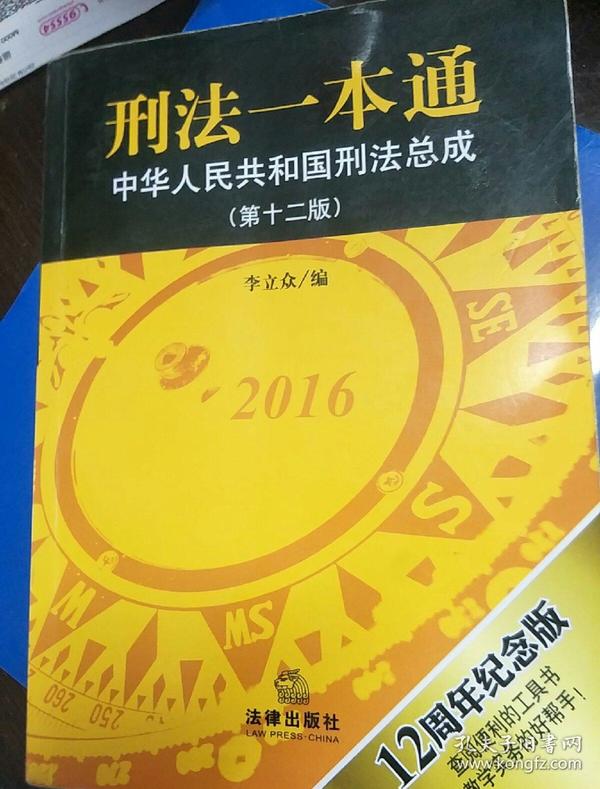 刑法一本通：中华人民共和国刑法总成（第十二版）