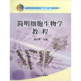 全国高等农林院校“十一五”规划教材：简明细胞生物学教程