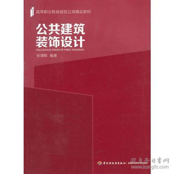 公共建筑装饰设计（高等职业教育省级立项精品教材）