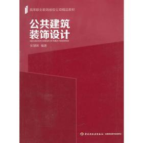 公共建筑装饰设计（高等职业教育省级立项精品教材）