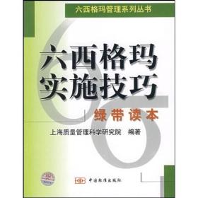 六西格玛实施技巧：绿带读本