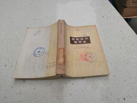 西欧近代哲学史