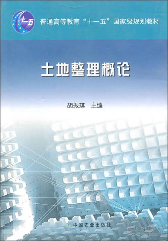 土地整理概论 胡振琪 中国农业出版社 9787109106000