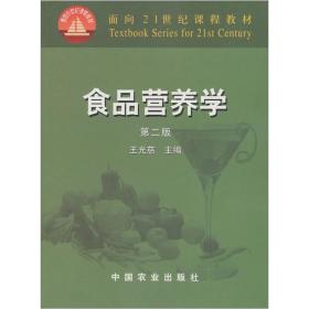 二手正版食品营养学(第二版) 王光慈 中国农业出版社