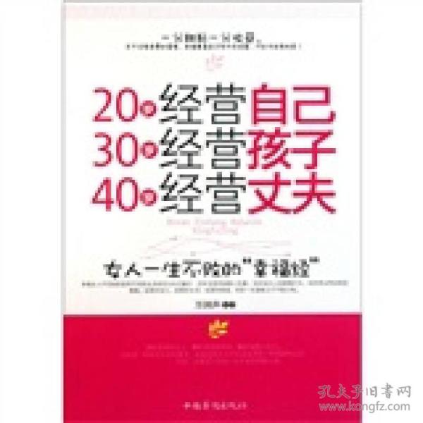 20岁经营自己 30岁经营孩子 40岁经营丈夫