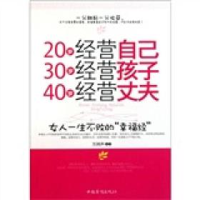 20岁经营自己 30岁经营孩子 40岁经营丈夫