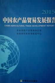 中国农产品贸易发展报告2015现货处理