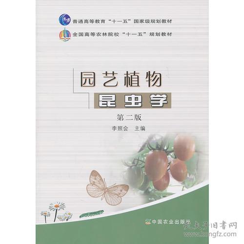 特价现货！园艺植物昆虫学(第二版)李照会9787109153479农业出版社