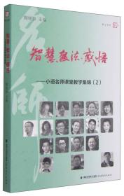 梦山书系·智慧教法感悟：小语名师课堂教学集锦（2）