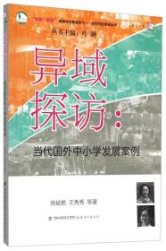 生命实践教育学论著系列·合作校变革史丛书·异域探访：当代国外中小学发展案例