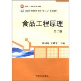 食品工程原理（第2版）/面向21世纪课程教材·普通高等教育农业部十二五规划教材