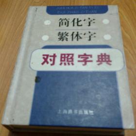 简化字繁体字对照字典