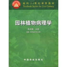 园林植物病理学