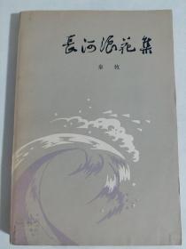 长河浪花集