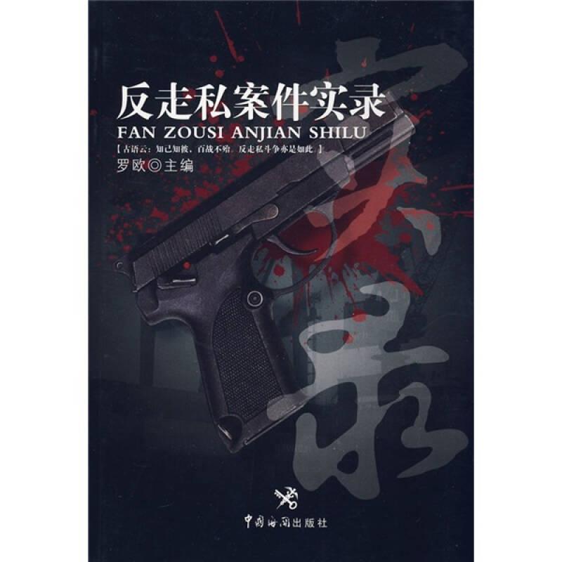 反走私案件實(shí)錄