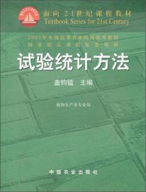 试验统计方法（田间试验和统计方法重编版植物生产各专业用）/面向21世纪课程教材