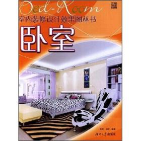 室内装修设计效果图丛书：卧室