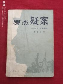 罗杰疑案1981年
