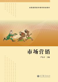 孔夫子旧书网--市场营销/全国高职高专教育规划教材