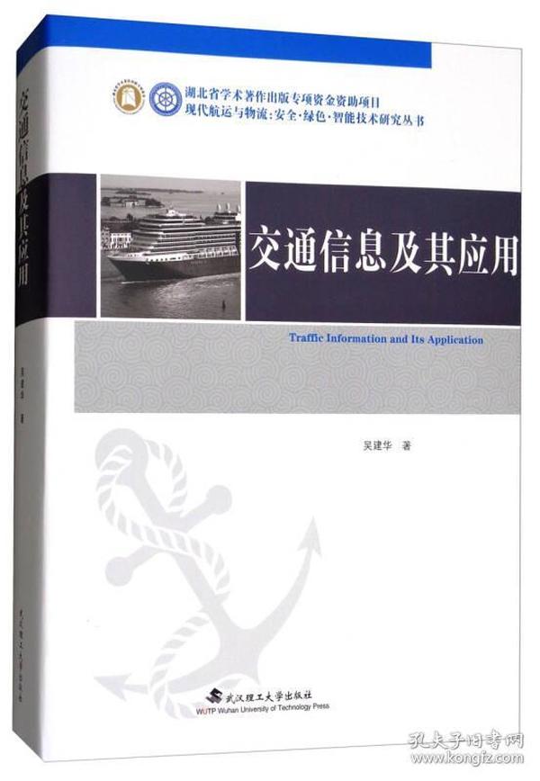 交通信息及其应用/现代航运与物流安全绿色智能技术研究丛书