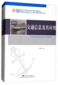 交通信息及其应用/现代航运与物流安全绿色智能技术研究丛书