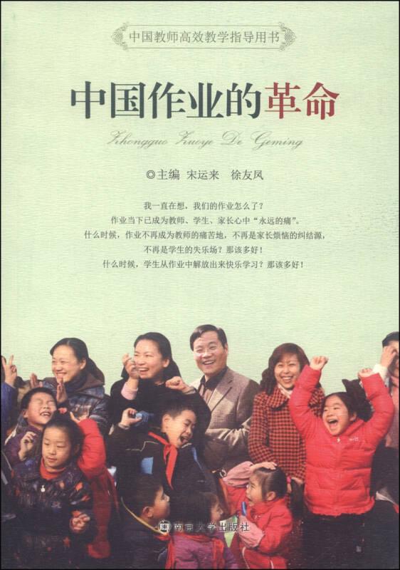 中国教师高效教学指导用书：中国作业的革命