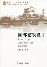 面向课程园林建筑设计成玉宁中国农业出版社