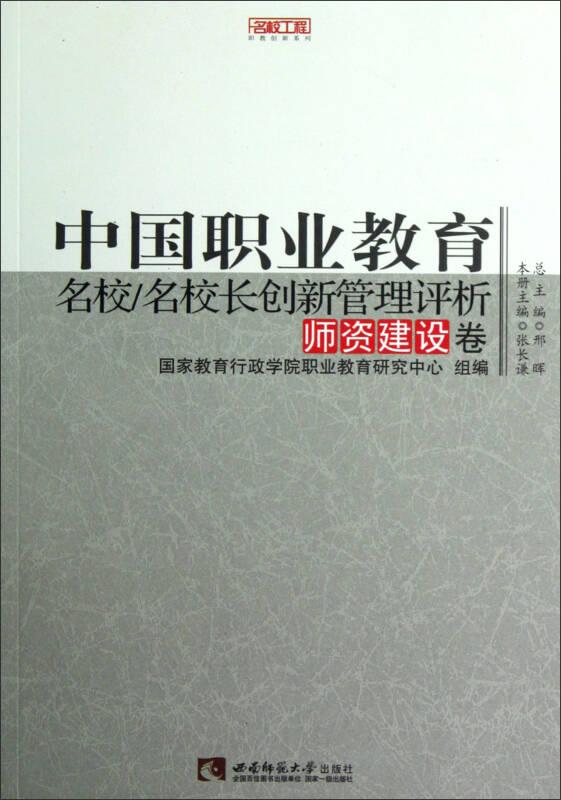 中国职业教育名校：名校长创新管理评析（师资建设卷）