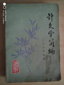 针灸学简编