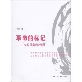 革命的标记：今日先锋访谈录