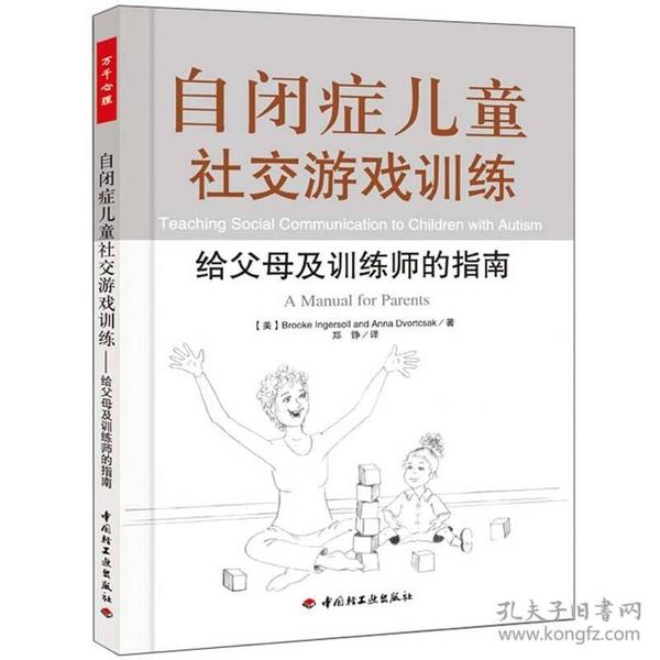 自闭症儿童社交游戏训练：给父母及训练师的指南