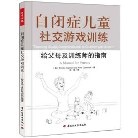 自闭症儿童社交游戏训练：给父母及训练师的指南