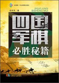 【社科】四国军棋必胜秘籍