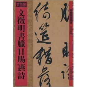 馆藏国宝墨迹·文征明书腊日赐宴诗